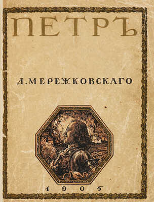 Мережковский Д.С. Трилогия Христос и антихрист. В 3 ч. Ч. 1-3. СПб., 1906-1907.